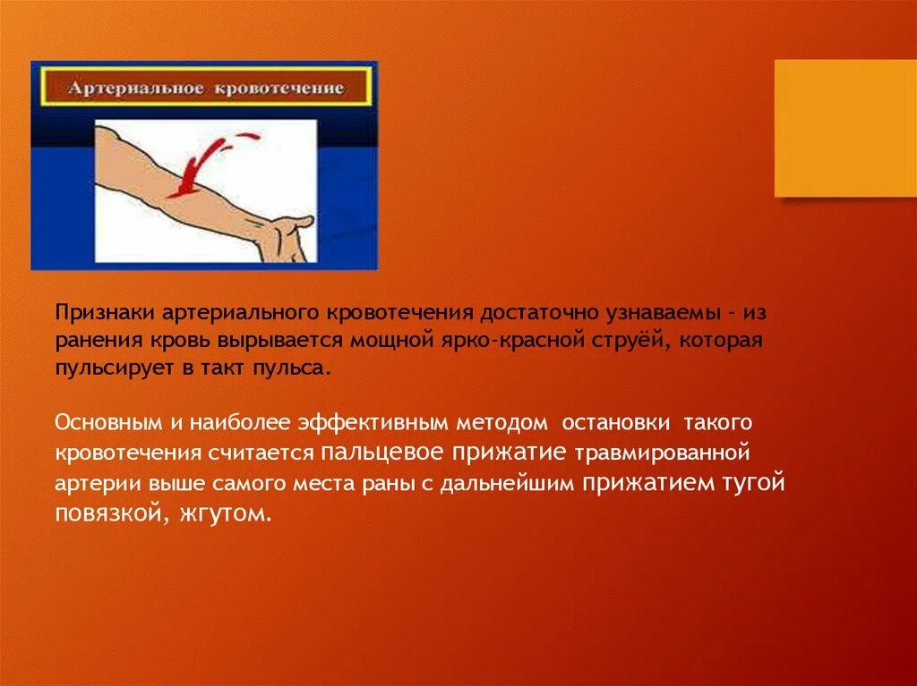 Какой способ остановки артериального кровотечения наиболее. Признаки артериального кровотечения. Норма остановки кровотечения. Особенности артериального кровотечения. Признаками артериального кровотечения являются:.