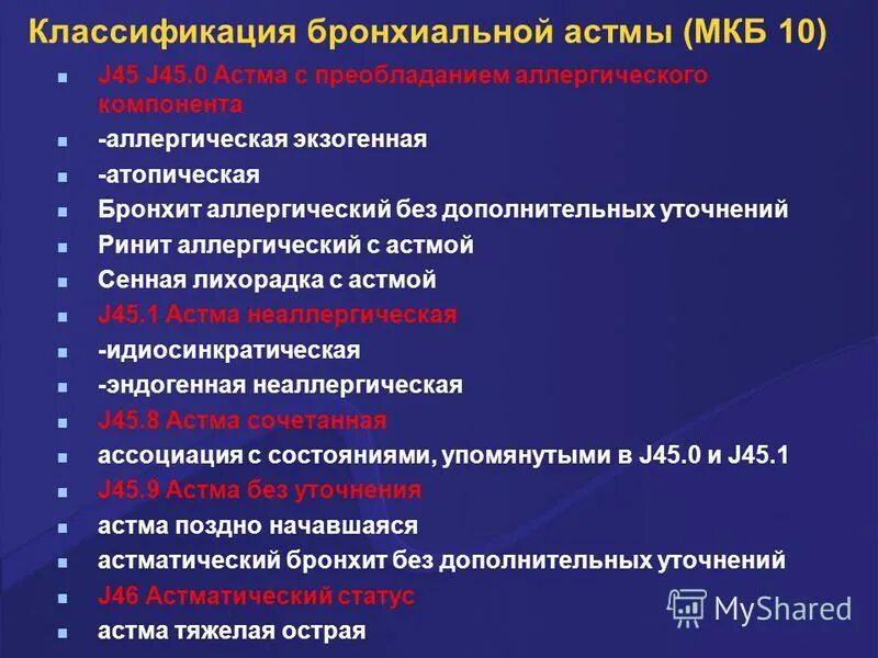 Мкб-10 международная классификация бронхиальная астма. Классификация бронхиальной астмы по мкб 10. Мкб-10 международная классификация болезней бронхиальная астма. Диагноз бронхиальная астма мкб 10. Мкб 10 классификация астмы.