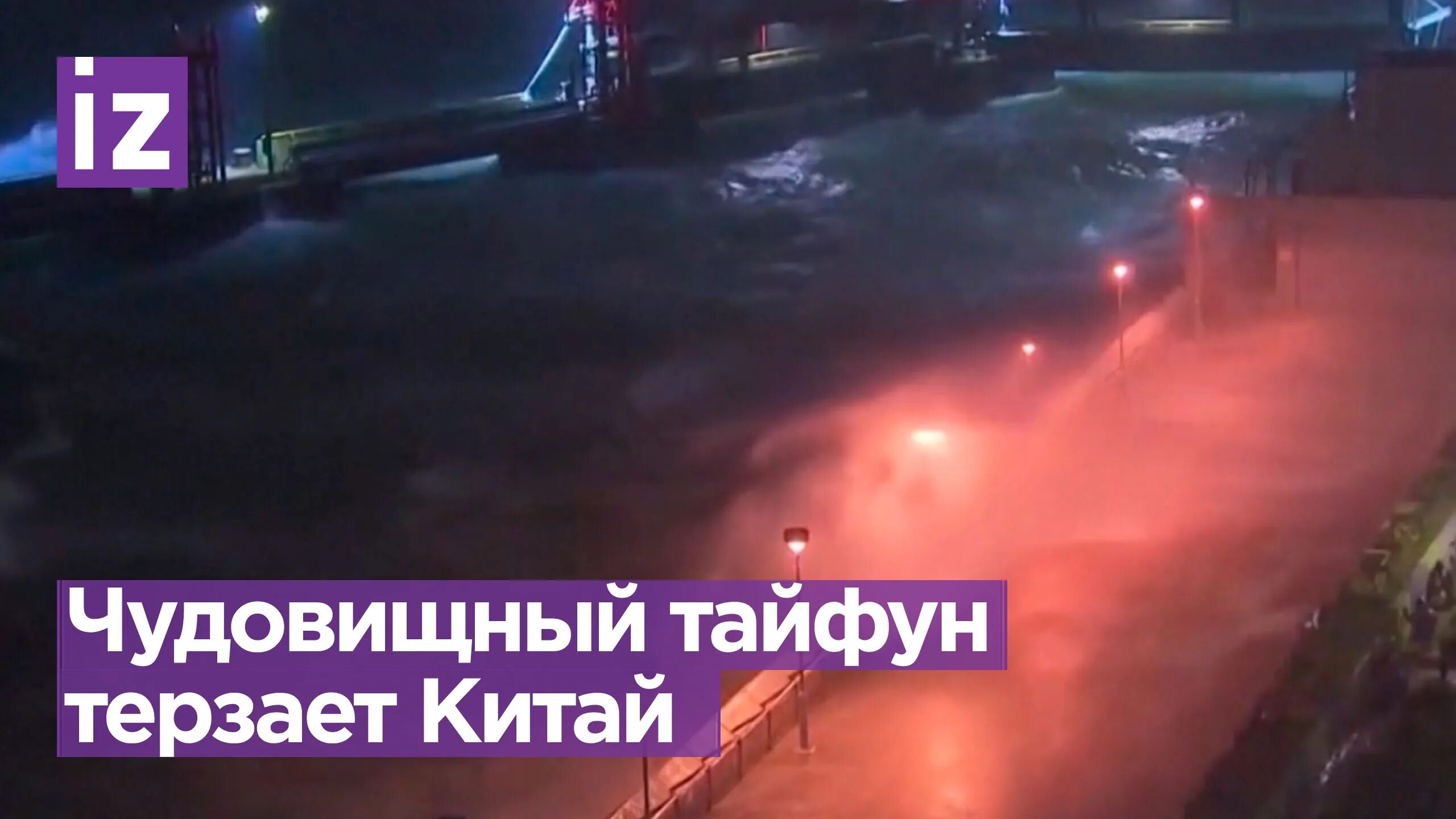 Тайфун в китае куда движется. Тайфун в китае. тайфун в китае видео. тайфун на китайском лого.