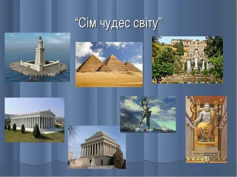 Памятники относящиеся к семи чудесам света. Семь чудес света рисунок. Чудеса света 7 чудес. Памятники относящиеся к семи чудесам света. Семь чудес света описание.