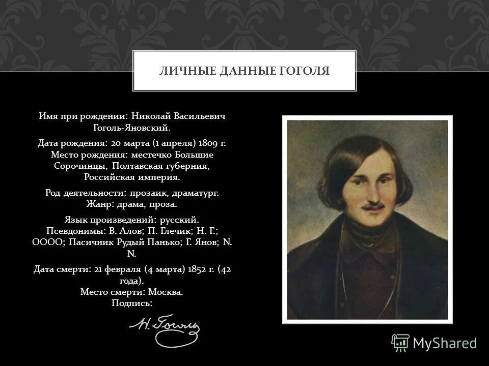 Николай васильевич гоголь. Николай яновский гоголь. Кличка гоголя. Николай васильевич гоголь (1809-1852). Гоголь николай васильевич дата рождения и смерти.