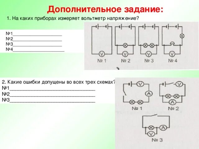 На каких приборах вольтметр измеряет напряжение. 1. На каких приборах измеряет вольтметр напряжение?. На каких приборахвольтметр измеряеь напряжения. Какие ошибки допущены в схемах физика. Какая ошибка допущена на рисунке физика