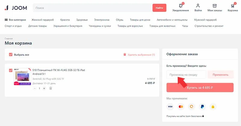 Джум первый заказ. Промокоды джум. Промокод на скидку Joom. Промокоды на джум на скидки. Действующие промокод на джум.