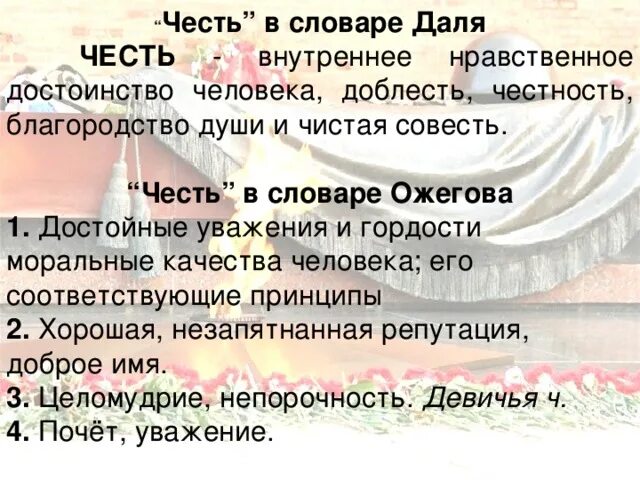 Что такое честь словарь. Смысл слова честь. Честь словарь Даля. Понятие слова честь Толковый словарь. Слова чести 6