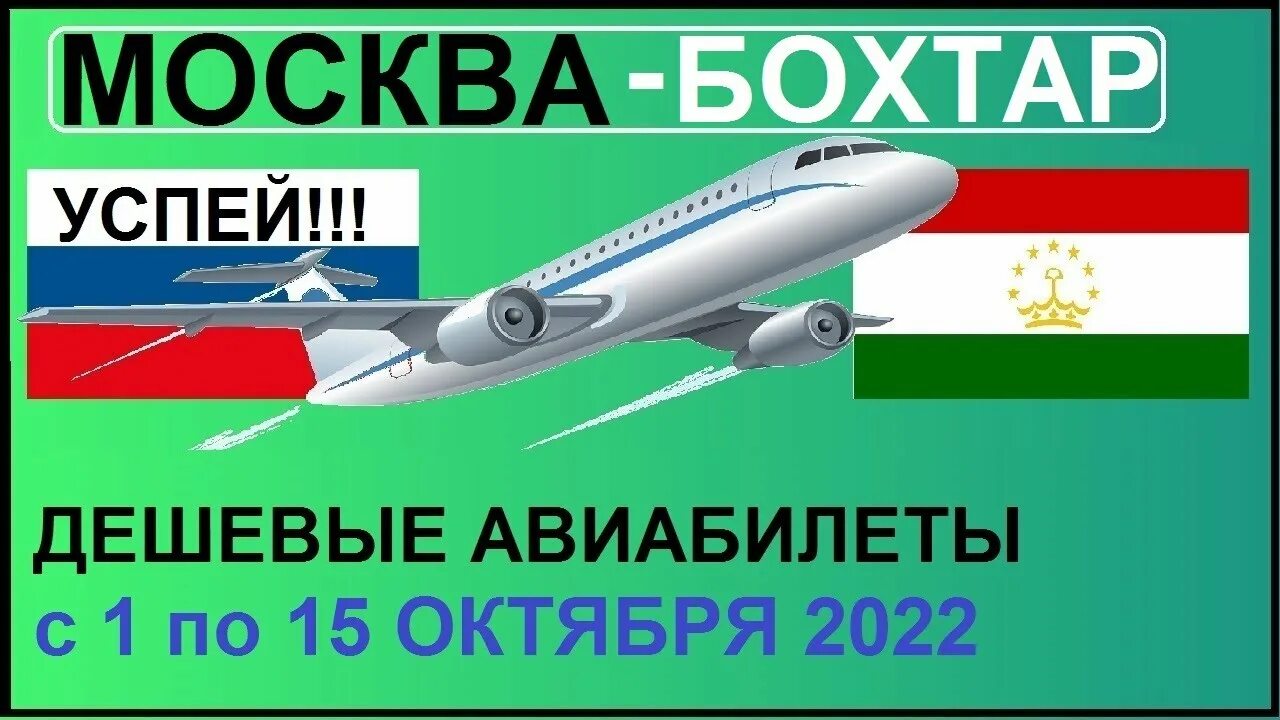 Билеты на самолет Москва Душанбе. Авиабилеты Москва Куляб. День авиации. Билет Москва Бохтар.