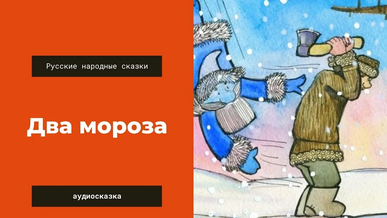 Сказки два Мороза. Два Мороза русская народная сказка. Два Мороза аудиосказка. Два Мороза белорусская народная сказка.