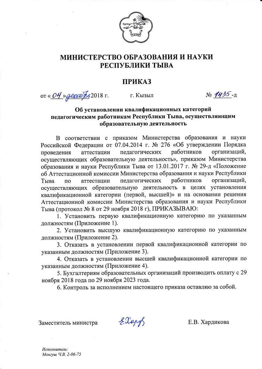 Приказ о присвоении квалификации педагогических работников. Приказ о присвоении категории педагогическим работникам. Приказ об установлении квалификационной категории учителю. Приказ о присвоении высшей квалификационной категории. Приказ по сайту образовательного учреждения