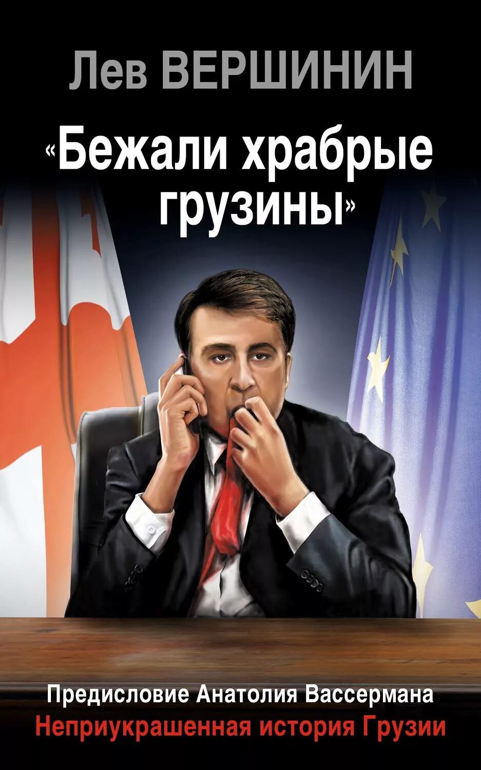 Бежали робкие грузины. Бежали храбрые грузины. Грузинская книга. История Грузии. Современные книги о истории Грузии.