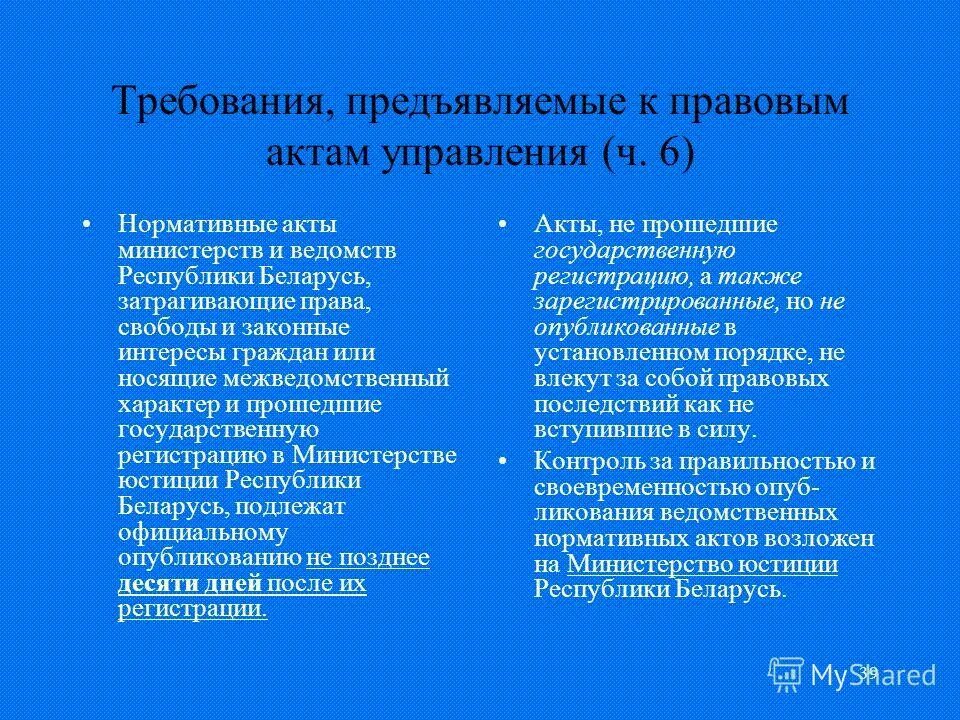 Нормативные акты федеральных министерств и ведомств. Акты государственного управления. Требования к правовым актам. Требования предъявляемые актов государственного управления. Требования предъявляемые к правовым актам управления.