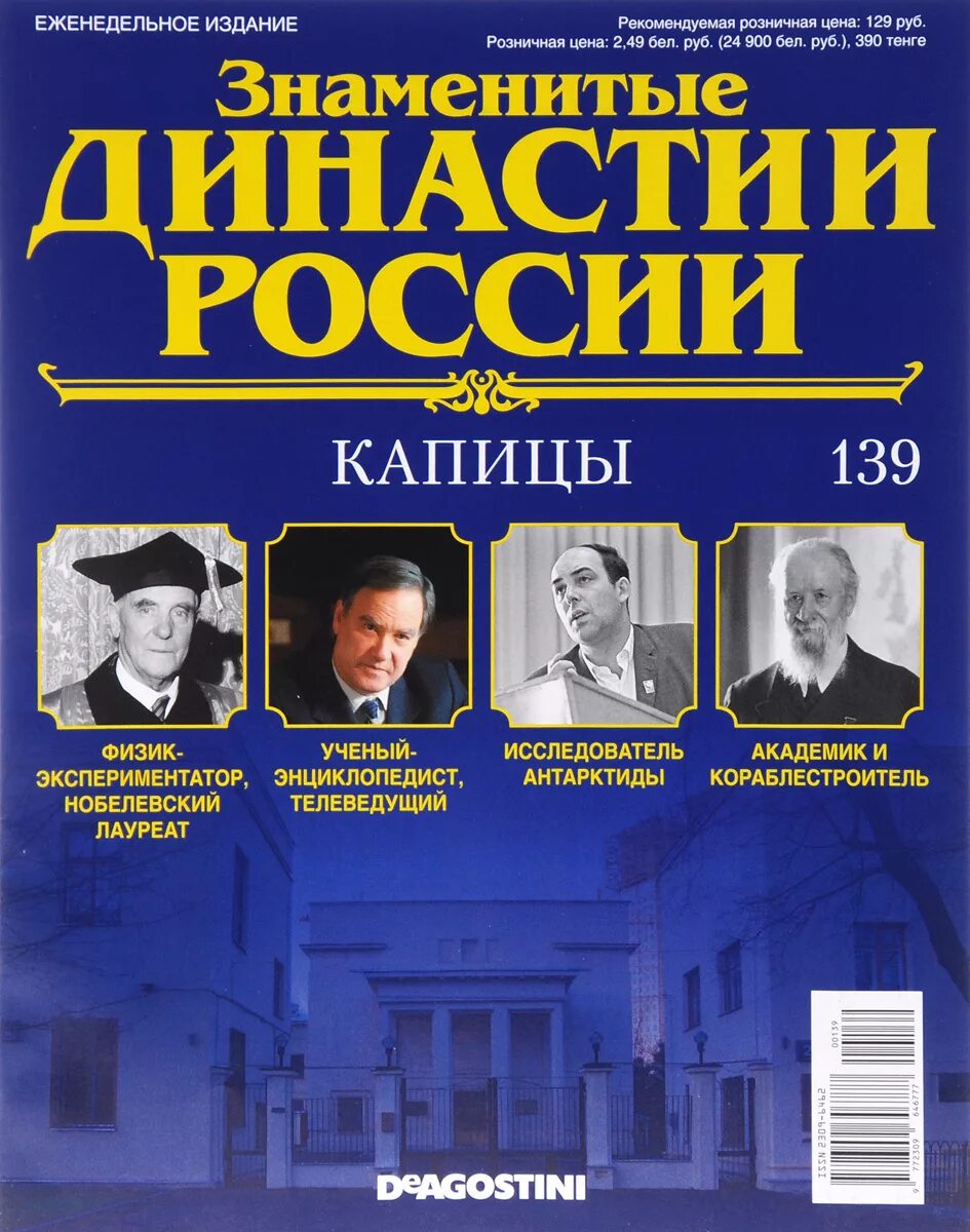 Знаменитые журналы россии. Знаменитые династии. Династии России. Известные династии России. Династии России журнал.