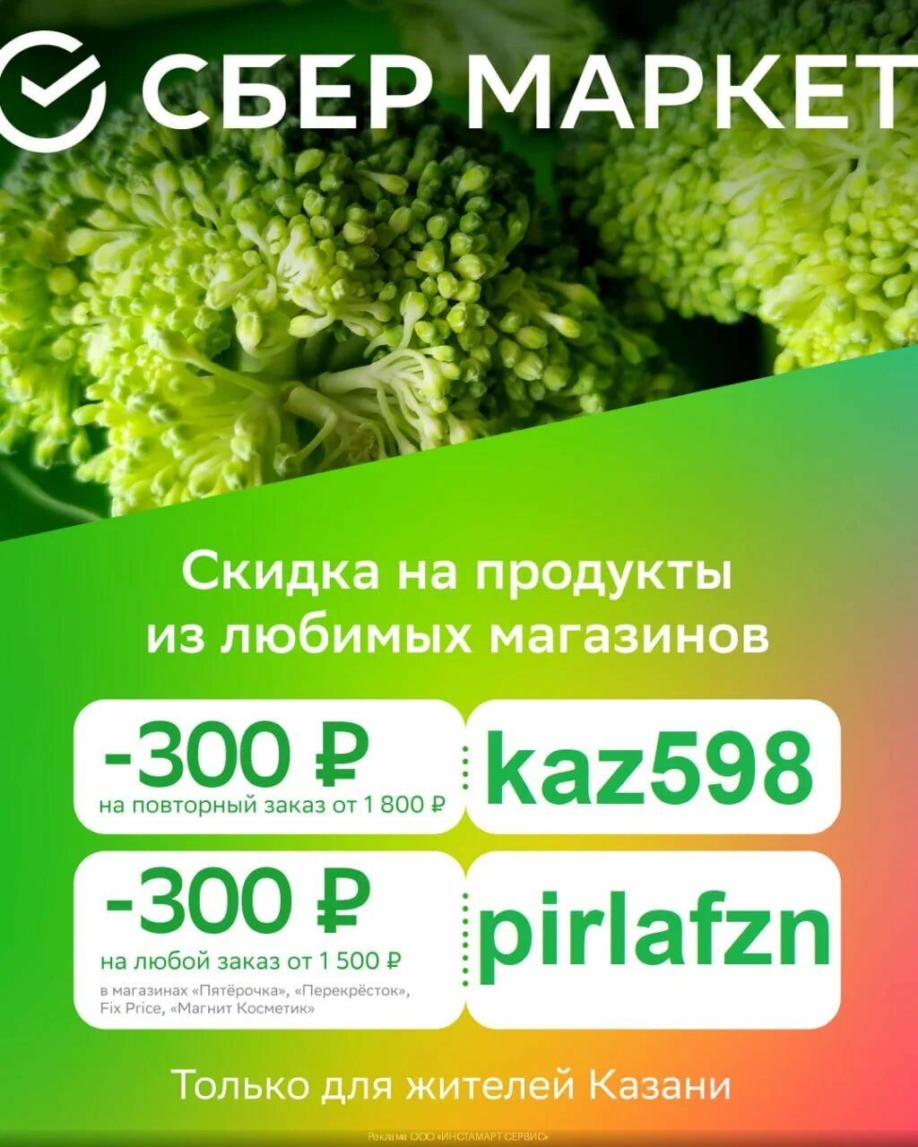 Сбермаркет скидка 1000 рублей. Скидка на повторный заказ Сбермаркет. Промокод Сбермаркет. Промокод Сбермаркет на повторный заказ Сбермаркет. Сбер Маркет.