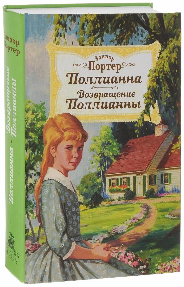 5. Элинор портер "поллианна". Поллианна портер эксмо. 5. Элинор портер «поллианна».
