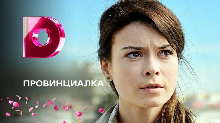 Провинциалка 2015. Провинциалка 2017. провинциалка сериал с 2017 г.. провинциалка фильм русский 2017. скромная провинциалка 2017 новый сериал мелодрама новинка 2017.