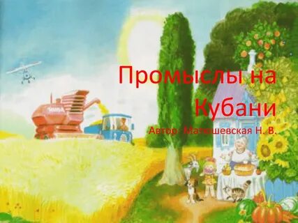 На кубани мы живем