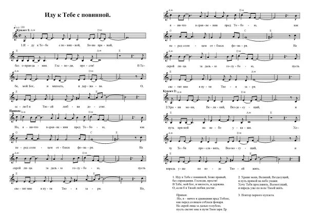 Иду к тебе с повинной Боже правый. Ноты христианских песен. Христианские песни Ноты. Иду к тебе с повинной Боже правый Ноты. Песня иду по следу