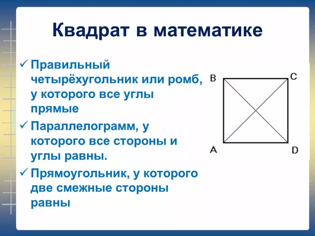 Правильный четырехугольник. Правильный четырёхугольник это квадрат. Прилегающая сторона квадрата. Смежные стороны квадрата.