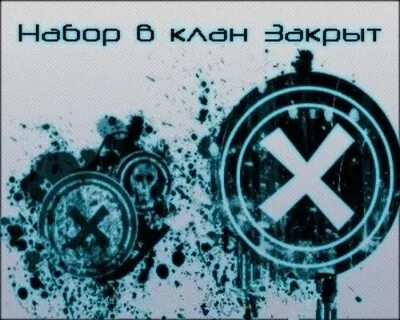 Набор в клан