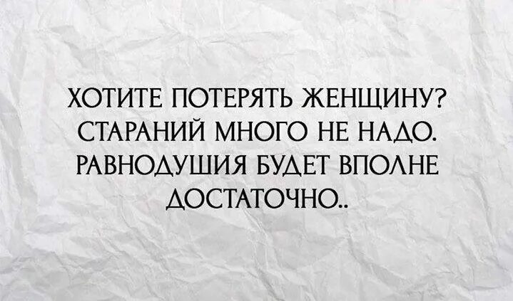 Будет вполне достаточно. Хотите потерять женщину стараний много не надо равнодушия. Хотите потерять женщину стараний. Афоризмы про старания. Хотите потерять женщину стараний много.