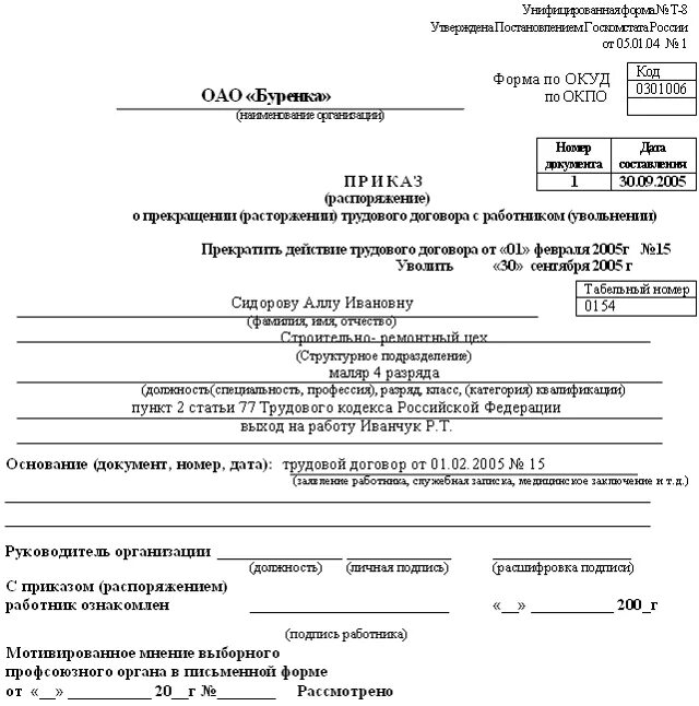 Увольнение по окончанию работ