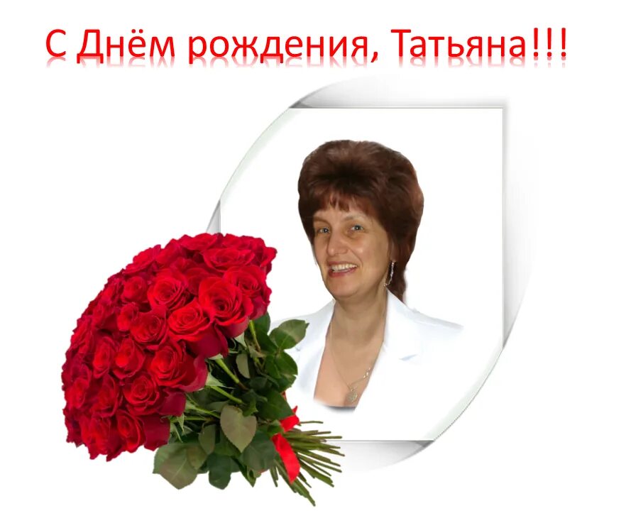 Сколько лет татьяне викторовне. Сколько лет татьяне викторовне