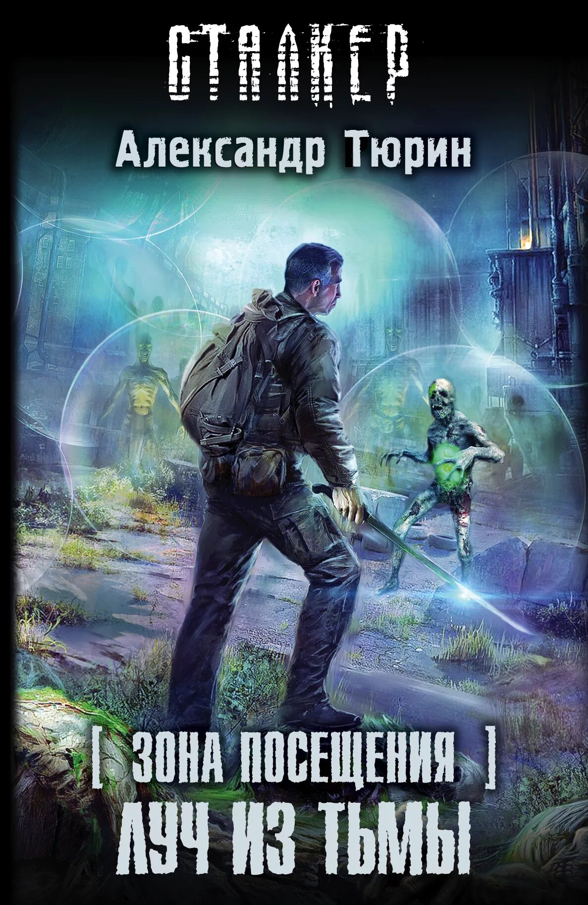 Автор тюрин. Свой среди чужих чужой среди своих книга. Тюрин а. Автор тюрин. Автор тюрин.