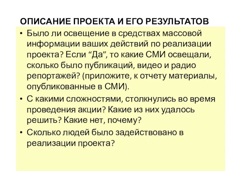 Освещается в сми. Описание проекта. Как описать проект. Планирование освещать в средствах массовой информации. Описание нашего проекта.