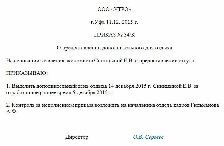 Сколько отгулов за работу. Распоряжение о предоставлении отгула образец. Приказ на отгул образец. Приказ на отгул за ранее отработанное. Приказа о предоставлении выходных дней за ранее отработанное.