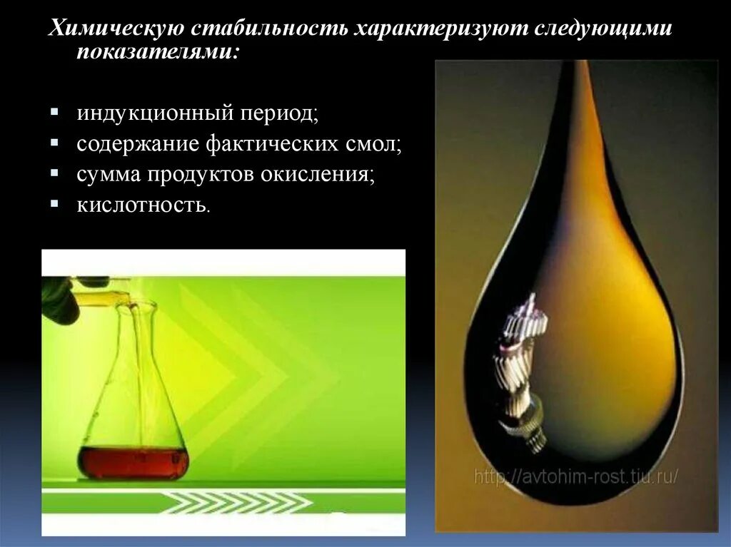 Химическая стабильность. Химическая устойчивость. Топливо химия. Индукционный период бензина.