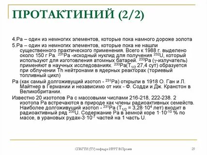 Протактиний химический элемент