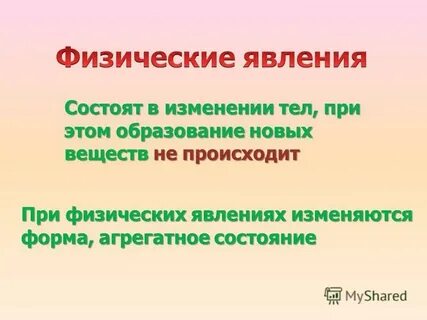 При физических явлениях не изменяется