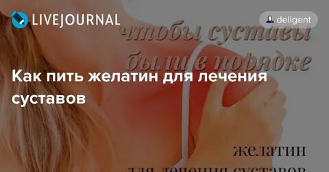Как принимать желатин для суставов отзывы
