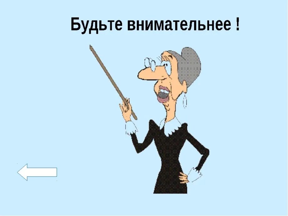 Будь внимателен картинка. Игра будь внимательнее. Будьте внимательны картинка. Надпись будь внимателен. Будьте внимательны и осторожны.