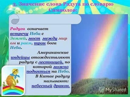 Имя прилагательное к слову радуга