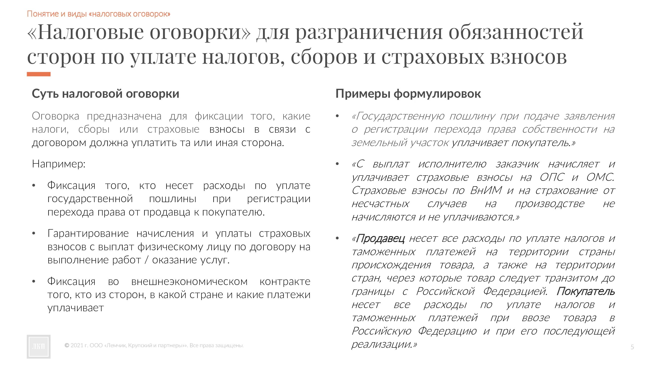 Налоговая оговорка в договоре поставки. Налоговая оговорка в договоре поставки. Налоговая оговорка в договоре поставки. Ретроактивная оговорка в договоре образец. Налоговая оговорка в договоре поставки.