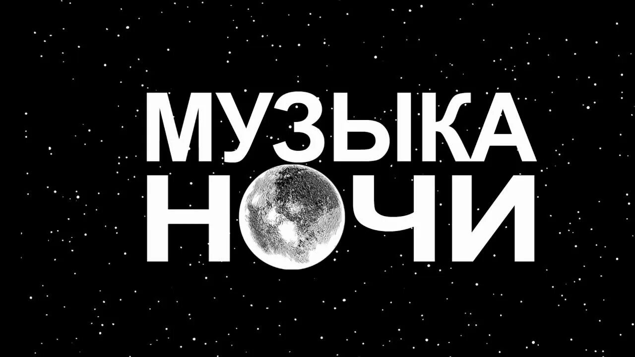 Музыка ночи. Мелодия ночи. Музыкальная ночь. Ночные песни. Включи песни на ночь