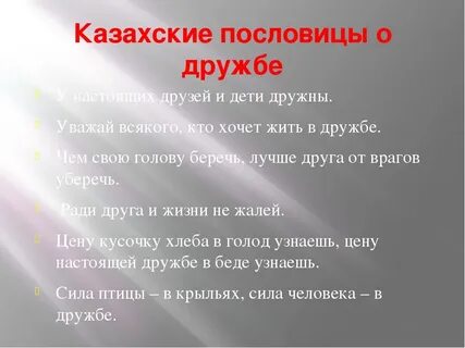 Русский казахский пословицы