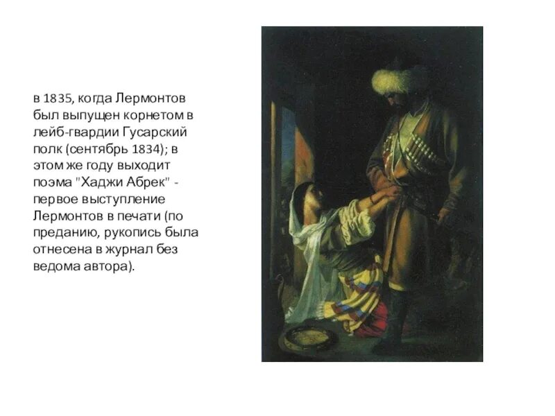 Хаджи абрек. Хаджи абрек михаил лермонтов. лермонтов м.ю. &quot;хаджи абрек&quot;. поэма хаджи абрек. произведение лермонтова хаджи абрек.