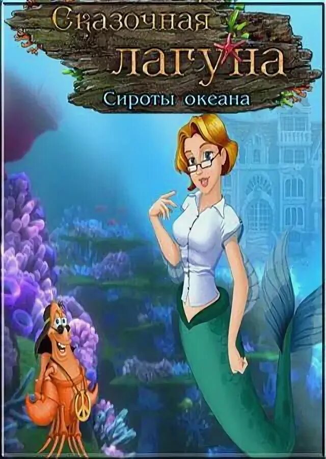 Хранители затерянной лагуны 2 читать. Хранители затерянной лагуны 2 читать