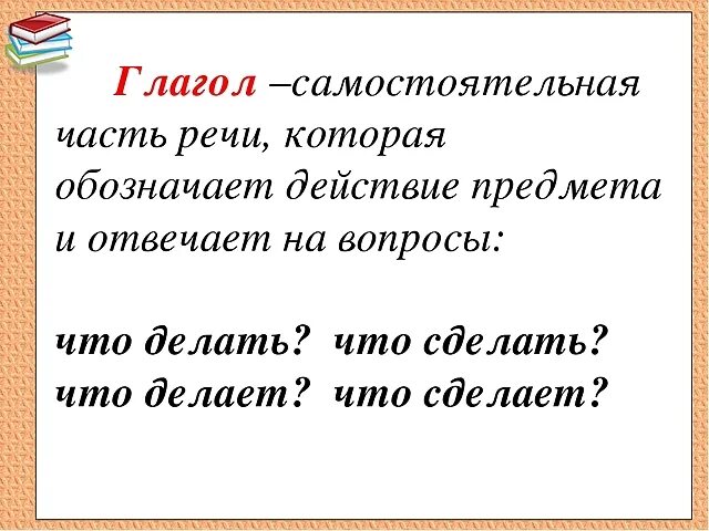 Что обозначает глагол часть речи 5 классе. Определение глагола как части речи 4 класс. Глагол это самостоятельная часть речи которая обозначает. Глагол это часть речи. На какой вопрос отвечает глагол читать