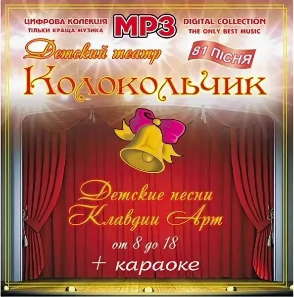 Колокольчики mp3. Колокольчик в театре. Детское караоке смех.