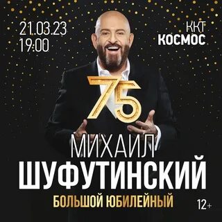 Юбилейный концерт шуфутинского