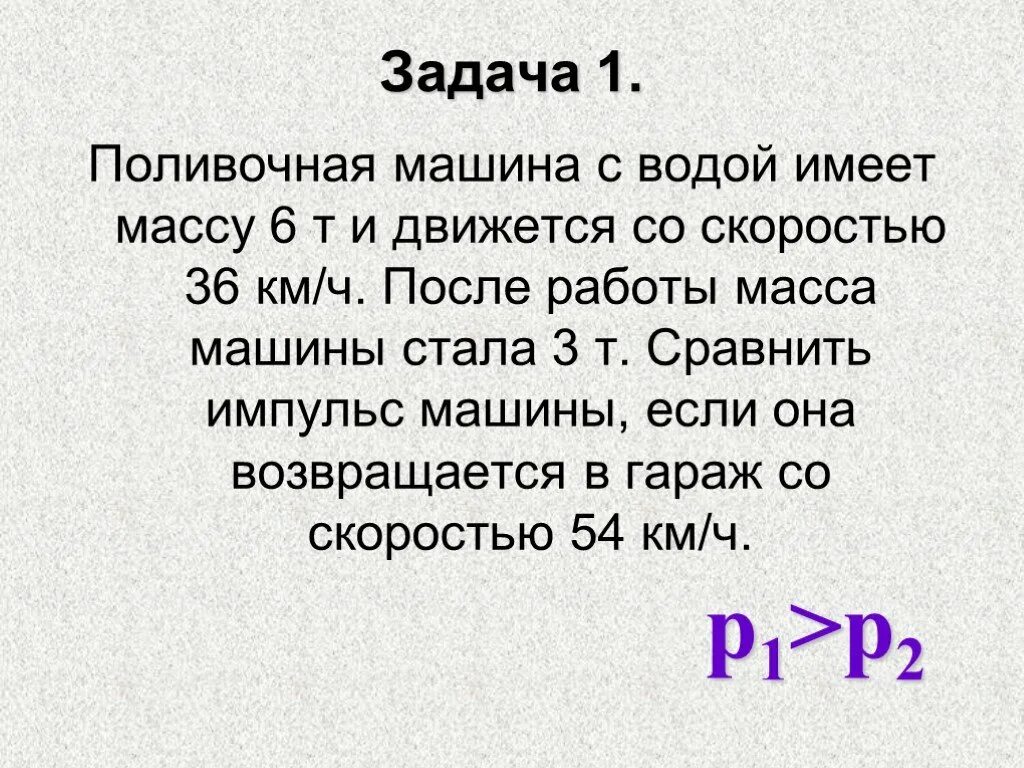 Автомобиль движется 36 км ч. Поливочная машина с водой имеет массу 6. Поливочная машина массой 6т и движется со скоростью 36 км/ч. Поливомоечная машина с водой имеет массу 6 т и движется со скоростью. Поливочная машина с водой имеет массу 6 т и движется со скоростью 36.