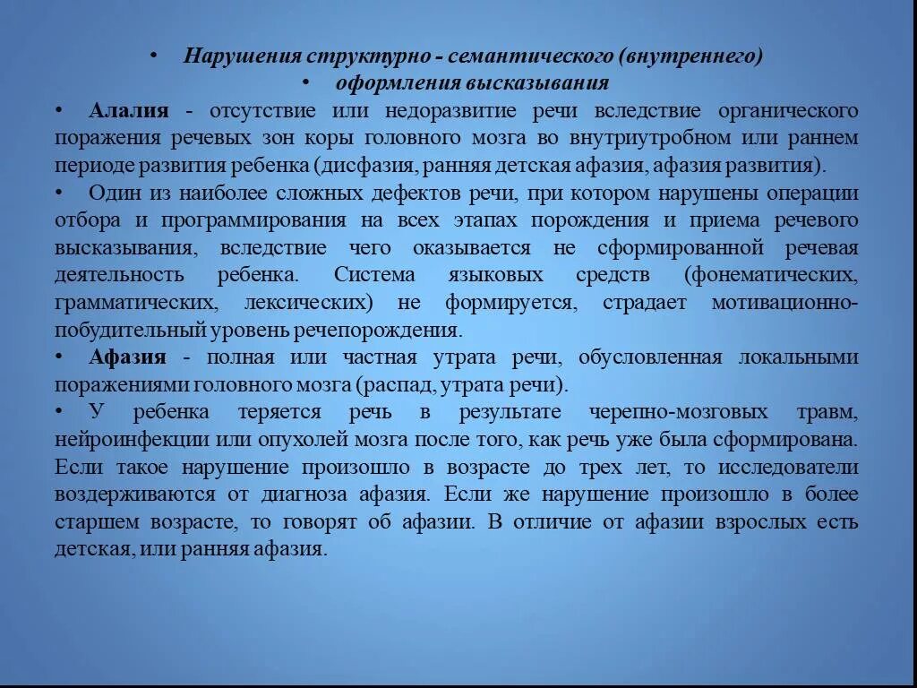 Органическое поражение речевых зон. Нарушения структурно-семантического оформления высказывания. Нарушение речи, расстройство внутреннего оформления высказывания. Структурно-семантическое оформление высказывания это. Расстройство внутреннего оформления высказывания это.