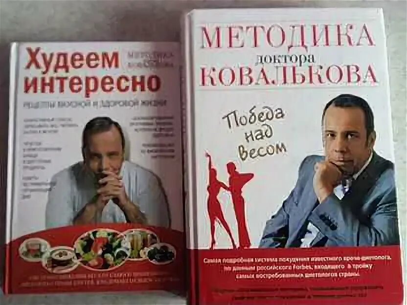 Методика доктора ковалькова победа над весом. Книга доктора ковалькова. Книга доктора ковалькова. Метод доктора ковалькова победа над весом. Книга доктора ковалькова.
