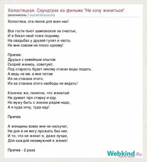 Песня я женится не хочу ой
