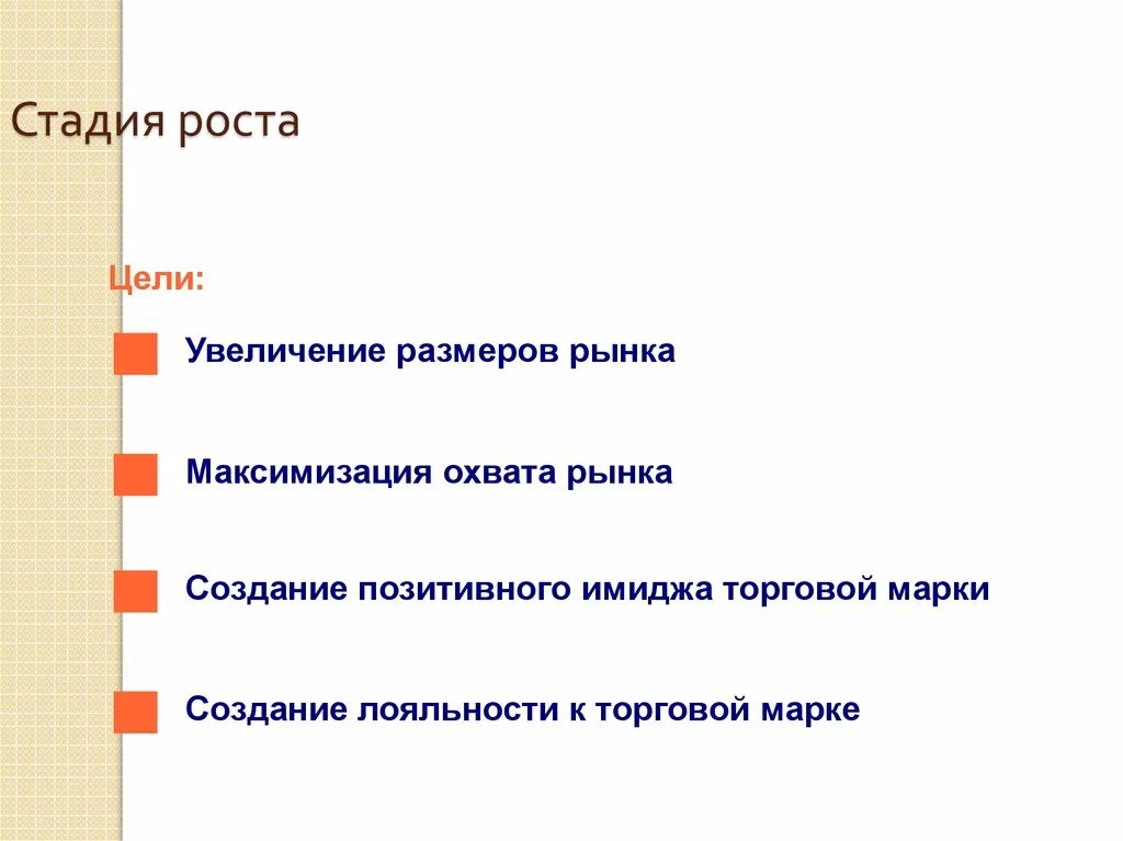 Степени роста. Этапы роста. стадия роста. цели на стадии роста. увеличение размера рынка.