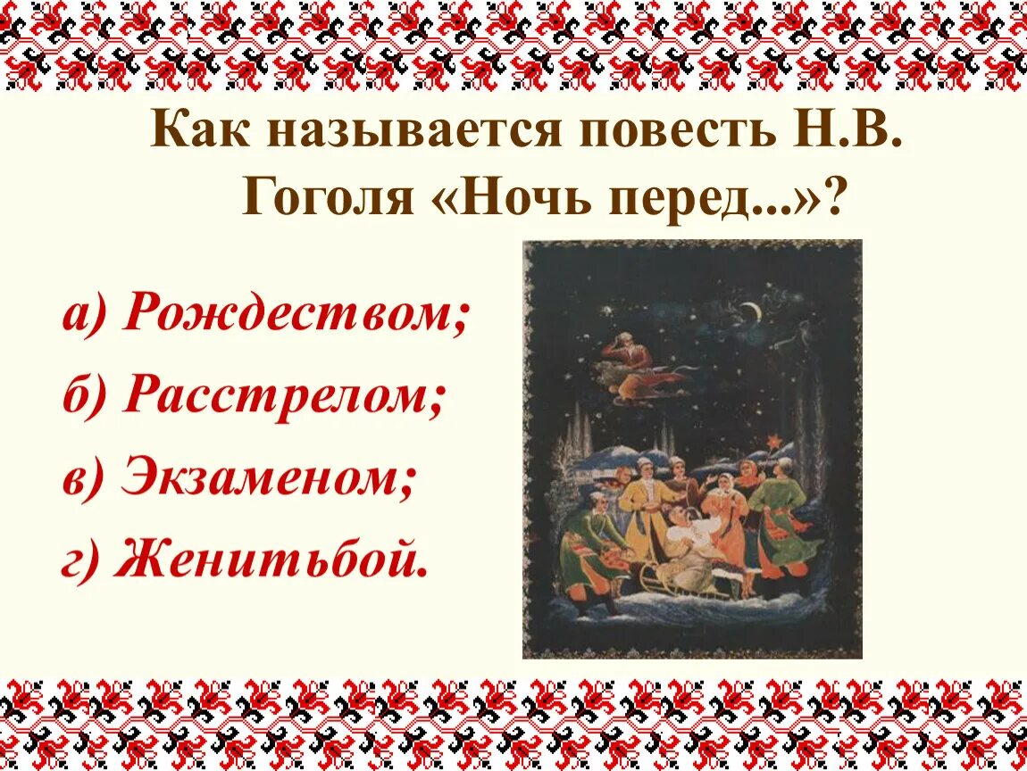 Ночь перед Рождеством Гоголь. Вопросы по произведению Гоголя. Повесть н в Гоголя ночь перед Рождеством.