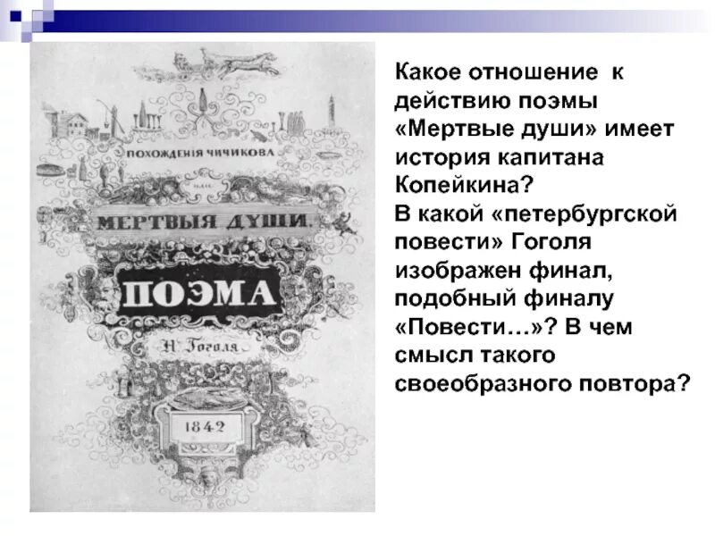 История капитана копейкина. Гоголь мертвые души. Мертвые души. Повести. Мертвые души. Поэма. Какое отношение к действию поэмы имеет история капитана Копейкина.