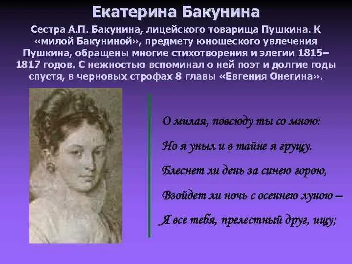 стихи посвященные екатерине бакуниной пушкиным