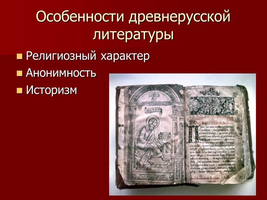 Человек древнерусской литературы. С Древнерусская литература.. Древняя литература. Анонимность древнерусской литературы. Историзм древнерусской литературы.